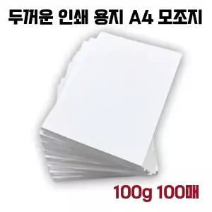 모조지 A4 100g 100매 두꺼운 고급 인쇄 종이 용지 백상지 복사지 주보용지