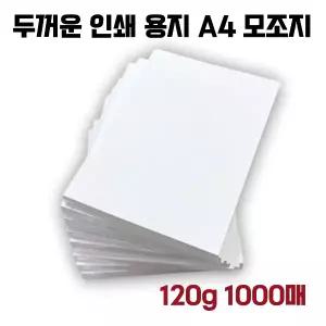 모조지 A4 120g 1000매 두꺼운 고급 인쇄 종이 용지 백상지 복사지 주보용지