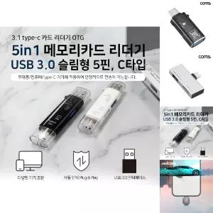 메모리카드 리더기 5in1 USB 3.0 슬림형/메모리/카드/C타입/블랙박스/SD/카드리더기/멀티/SD