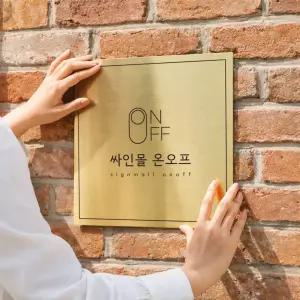 현판 아크릴 간판 주문 제작 명판 회사 문패 상호 헤어라인 20x20cm 2t3t