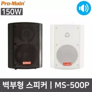 프로메인 MS-500P 300W 매장 카페 벽걸이 스피커 2통