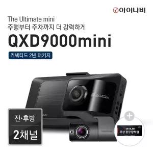 [아이나비][출장장착권] 아이나비 블랙박스 QXD9000mini(64GB) 커넥티드 2년 패키지