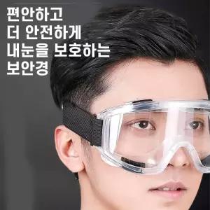 투명 투명용안경 산업용보호안경 산업용고글 김서림방지보안고글