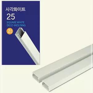 코텍 사각화이트 몰딩 25mm x 1M 선정리 선정리몰딩 깔끔한디자인 23HWB83426