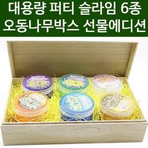 대용량 KC인증 퍼티 슬라임 6종 오동나무박스 선물 에디션