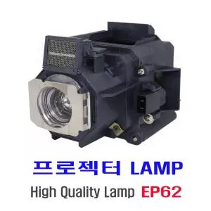 프로젝터 램프(ELPLP62) Epson PowerLite Pro G5450WUNL/PowerLite Pro G5550/PowerLite Pro G5550NL/일체형