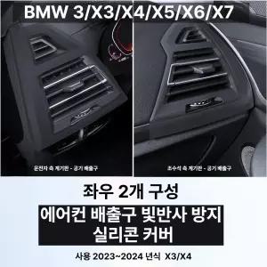 (MM-G) BMW X3 X4  X5 X6 X7 3시리즈 차량용 에어컨 빛반사 방지 마스크