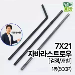 쌍문상회 지금 필요한 7X21 FS 스트로우 검정 개별 1봉 500P
