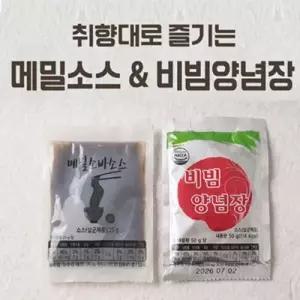 여름별미 메밀장 비빔장 메밀면 비밈면 10개 소포장 골라담기 (소비기한 7/2일까지)