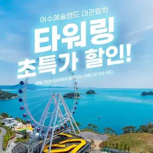 |특가| 여수 대관람차 타워링 할인 EVENT (~7.16)/여수예술랜드/예술랜드타워링/여수예술랜드대관람차