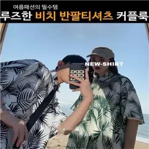 비치 반팔 커플룩 가족룩 우정룩 하와이안셔츠 바캉스룩 오버핏
