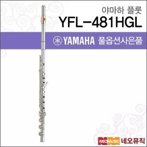 야마하 YFL-481HGL 플룻 YAMAHA Flute 헤드바디실버 B풋 4003946