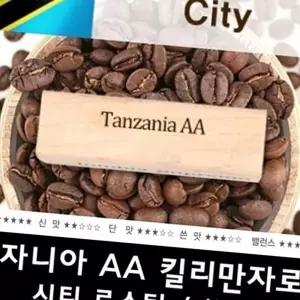 (올핀)탄자니아AA 원두커피 1kg 당일로스팅 신선한 커피
