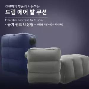 신형 여행용 발받침대 에어쿠션 풋레스트 손펌프 여행필수품 여행용품