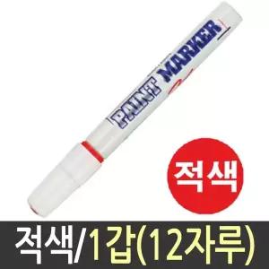 문화 페인트마카 유성매직 적색 12자루 금긋기 마킹펜 문구
