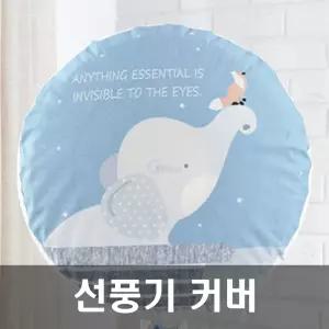 에커 선풍기커버 선풍기해드커버 선풍기덮개 코끼리 에어컨커버