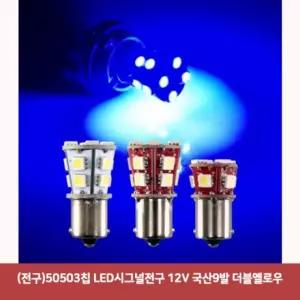 (전구)50503칩 LED시그널전구 12V 국산9발 더블옐로우1869