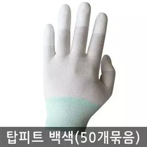 손끝 코팅 탑피트 장갑 흰색 백색 50켤레 묶음 코팅장갑