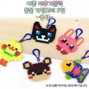 (OR) 디폼 끼우기 블록 동물 가방고리(5인)