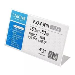 POP 꽂이 단면용 가로형 L1508) 아크릴케이스 아크릴꽂이 아크릴케이스꽂이 이름꽂이