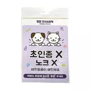 SE 키즈토크 현관문스티커 애완돌물이 예민해요 키즈토크 현관문스티커 애완돌물이