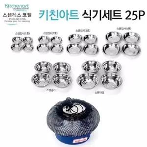 키친아트 캠핑 식기세트 25P 스테인레스 등산 산행 캠핑 낚시