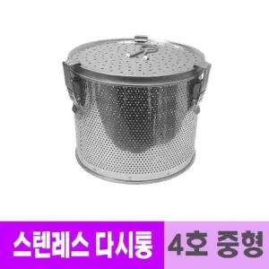 업소용 스텐레스 육수 다시통 4호 중형 다시통 업소용육수