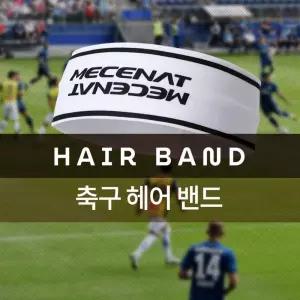 고기능 축구헤어밴드 스포츠헤드밴드모음 기모 농구머리띠 라이더용품 가성비좋은 겨울방한귀마개 자전거