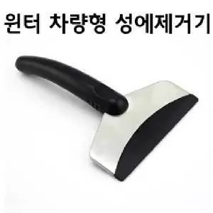 ( )차량용 성에제거기 성애제거기 유리창 제설기 겨울용 스크래퍼 성애제거 성애제거 손잡이 vol.1