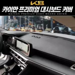 자동차익스테리어 대시보드 가죽 커버_K8 GL3
