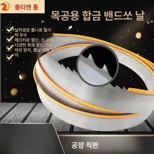 용품 목공 제재기 줄톱 파쇄기 합금 교체 띠톱