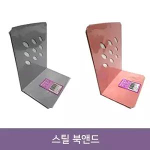 북앤드 대원 스틸 북엔드_철재 책꽂이 책받침