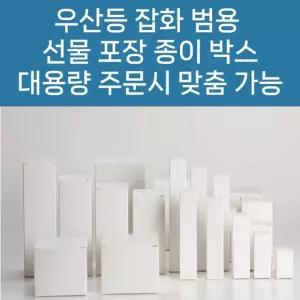 우산등 잡화 범용 기프트상자 우산상자 선물상자 화이트 케이지 선물박스 대용량주문맞춤가능