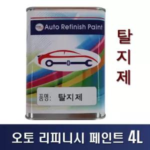 오토 리피니시 페인트 탈지제-4L