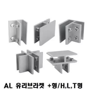 유리연결 브라켓(AL 유리브라켓) +형