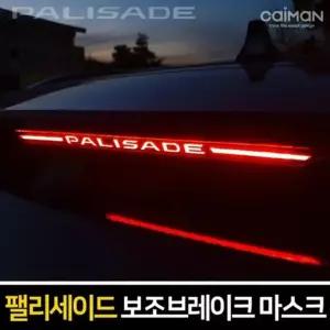 포인트 팰리세이드 브레이크스티커 보조브레이크 마스크 레터링 [m84FEF9]