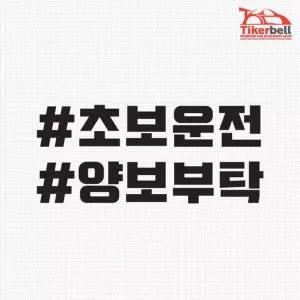 [RIZPICK]티커벨 초보운전 양보부탁 해시태그 차량용 데칼스티커 TKCH-67