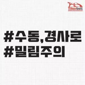 [RIZPICK]티커벨 수동경사로 밀림주의 해시태그 차량용 데칼스티커 TKCH-73