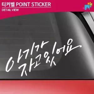 [RIZPICK]티커벨 아기가 자고있어요 차량용 데칼스티커 TKBB-17