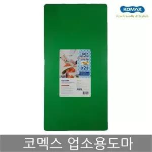 MZ코멕스 업소용도마 특2호(녹색) 위생 식당 칼라 도마