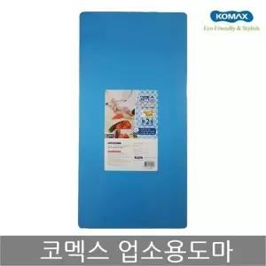MZ코멕스 업소용도마 특2호(청색) 위생 식당 칼라 도마