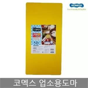 MZ코멕스 업소용도마 특2호(황색) 위생 식당 칼라 도마