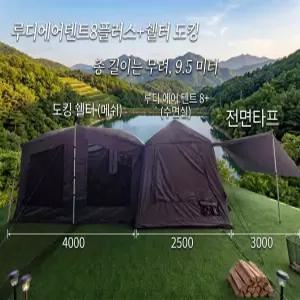 루디 자충 에어텐트 대형 TC면원단 텐트소재 펌프내장형 8플러스