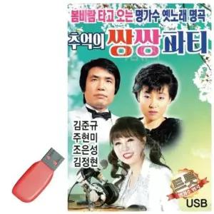쌍쌍 USB 추억의 쌍쌍파티 김준규 주현미