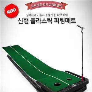 [하프클럽/]실내 골프 퍼팅 매트 리턴 골프 퍼팅 연습기 자동 복귀