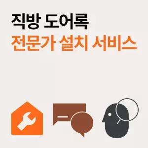 직방 스마트 도어락 지정점 전문설치 추가