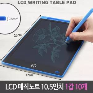[HU1] LCD 매직 노트 드로잉 보드 그림판 10in 1갑 10개