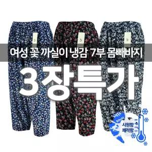 3장세트 냉장고바지 7부 꽃무늬 까실이 여성 쿨 여자 빅사이즈 여름잠옷 일바지 몸