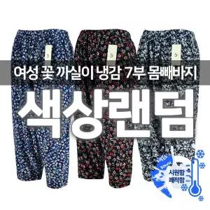 냉장고바지 7부 꽃무늬 까실이 여성 쿨 여자 빅사이즈 쿨 여름잠옷 일바지 몸빼