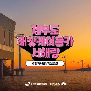 [2026 경기바다] 서해랑 해상케이블카 왕복권